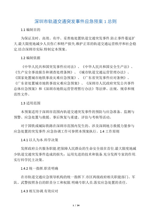 深圳市轨道交通突发事件应急处置预案