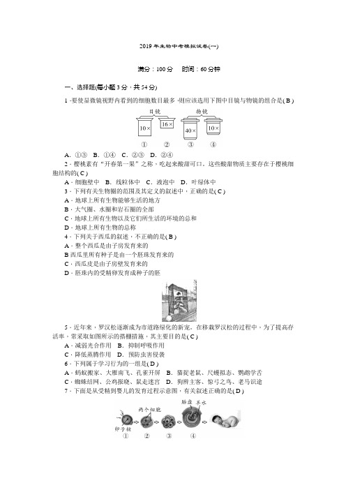 2019年生物中考模拟试卷(一)