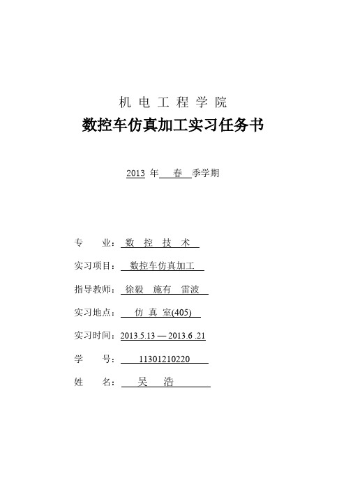 数控车仿真加工实习任务书