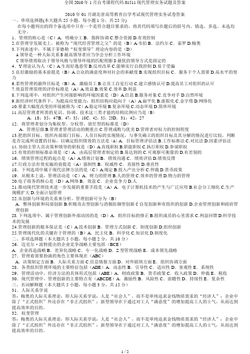 全国2010年1月自考课程代码01511现代管理实务试题及答案