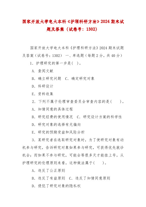 精编国家开放大学电大本科《护理科研方法》2024期末试题及答案(试卷号：1302)