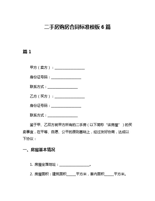 二手房购房合同标准模板6篇