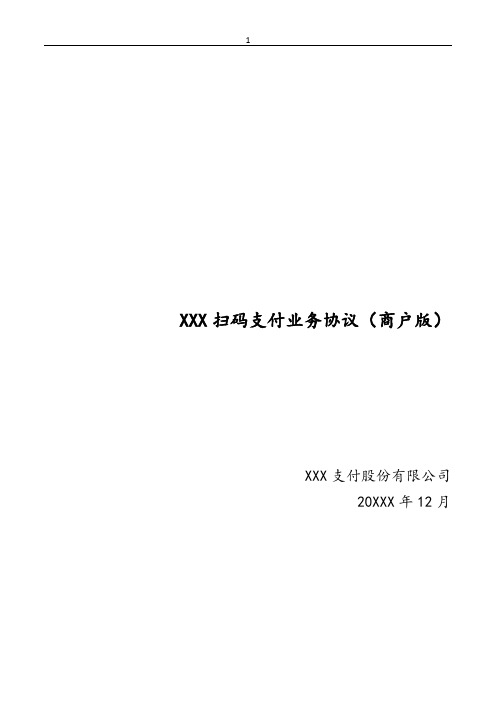 扫码支付业务协议(商户版)