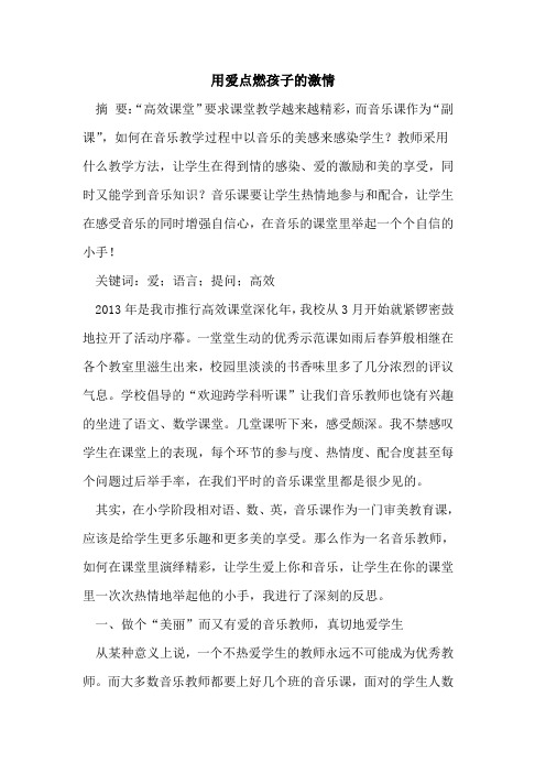 用爱点燃孩子的激情