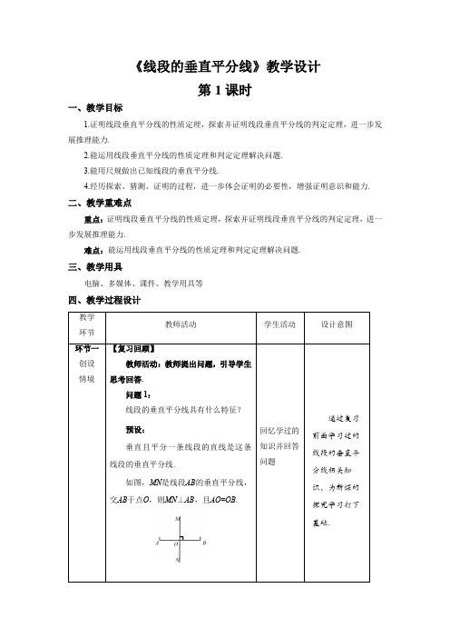 《线段的垂直平分线》第1课时示范公开课教案【八年级数学下册北师大版】