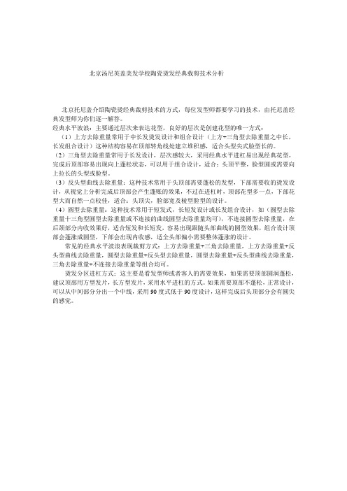 北京汤尼英盖美发学校陶瓷烫发经典载剪技术分析