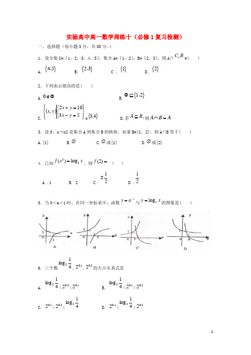 湖北监利实验高中高一数学上学期周练10新人教A版