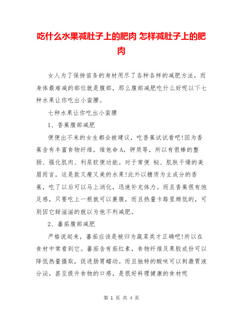 吃什么水果减肚子上的肥肉 怎样减肚子上的肥肉