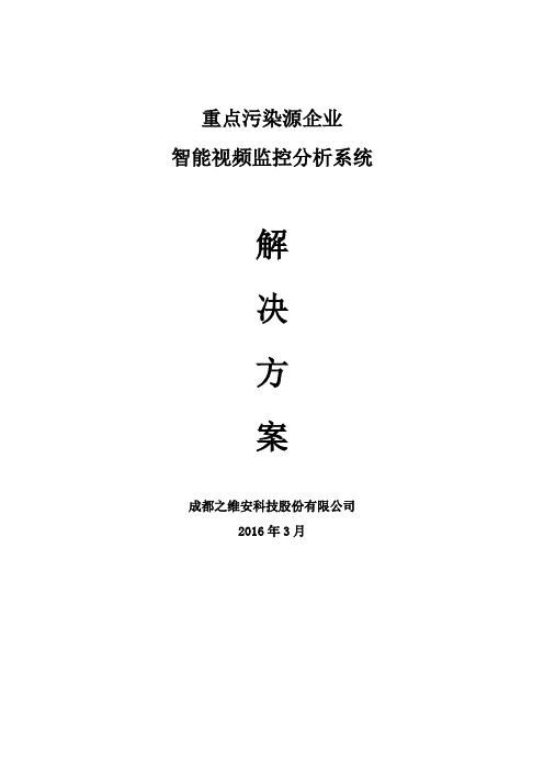 污染源智能视频数据分析系统建设方案