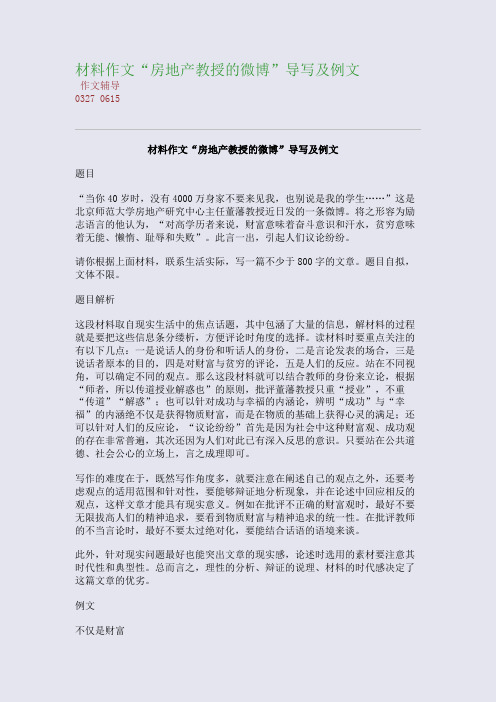 材料作文“房地产教授的微博”导写及例文(整理精校版)