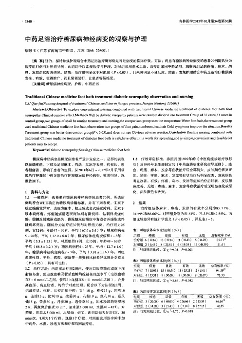 中药足浴治疗糖尿病神经病变的观察与护理