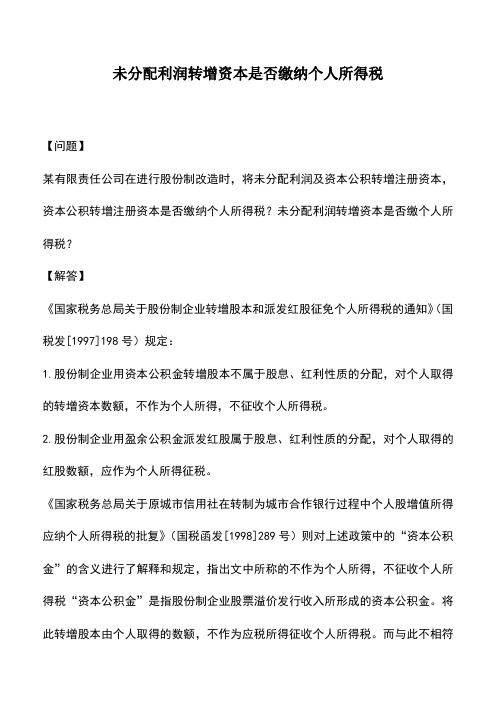 会计实务：未分配利润转增资本是否缴纳个人所得税