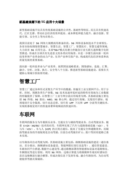 新基建浪潮下的5G应用十大场景