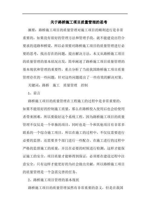 关于路桥施工项目质量管理的思考