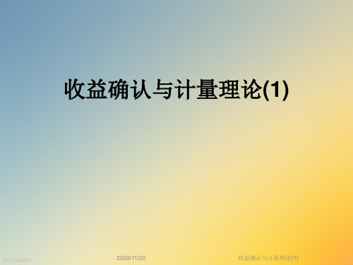 收益确认与计量理论(1)