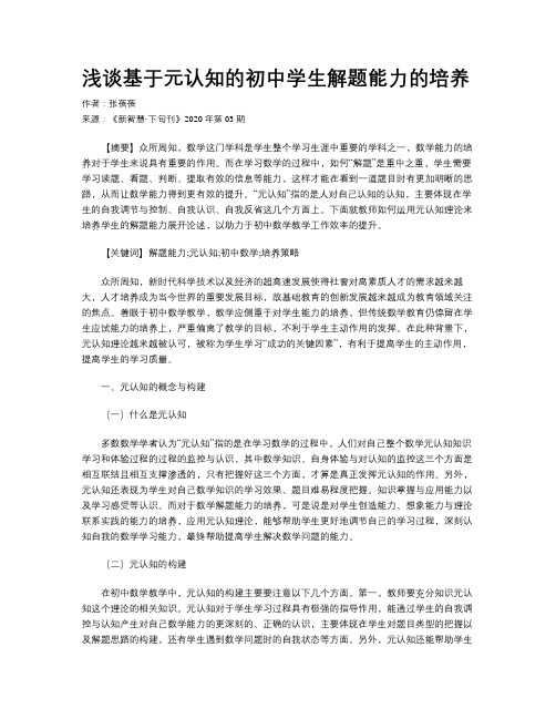 浅谈基于元认知的初中学生解题能力的培养