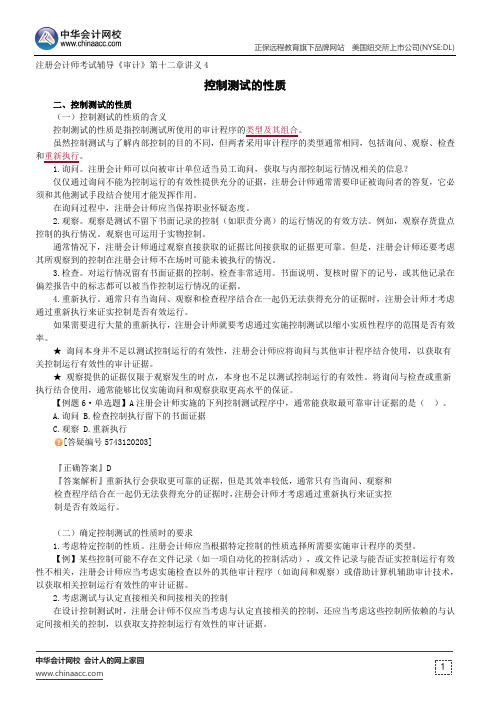 控制测试的性质--注册会计师辅导《审计》第十二章讲义4