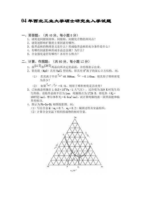 2004--2011年西工大《材料科学基础》硕士研究生入学试题+3份模拟题