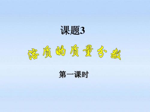 九年级化学下册_课题3溶质的质量分数课件_人教新课标版