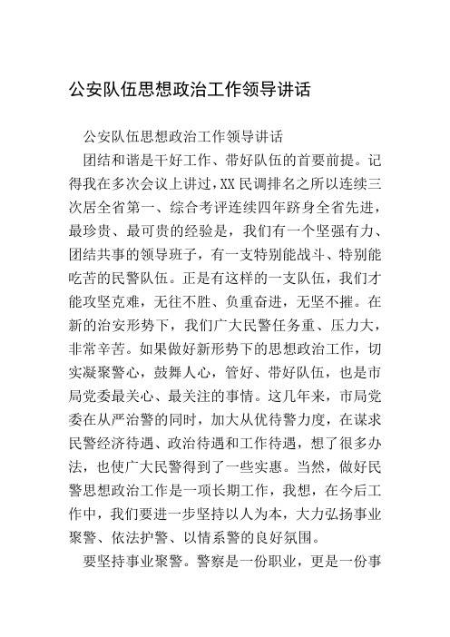 公安队伍思想政治工作领导讲话