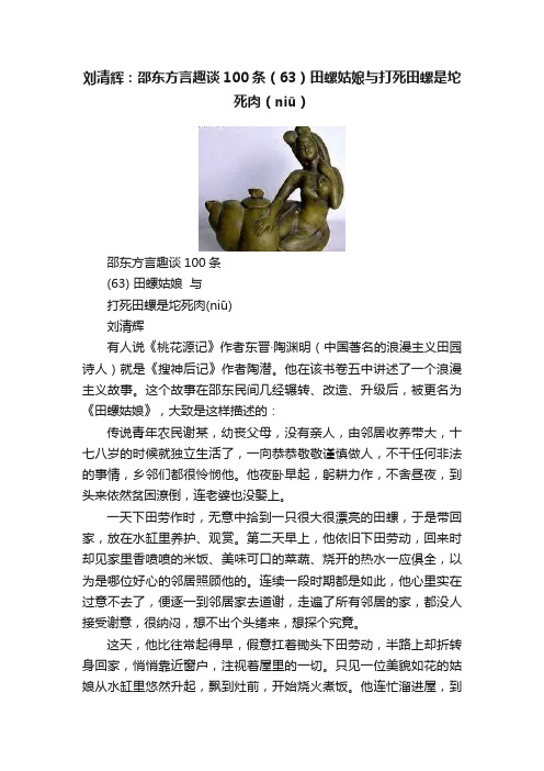 刘清辉：邵东方言趣谈100条（63）田螺姑娘与打死田螺是坨死肉（niū）