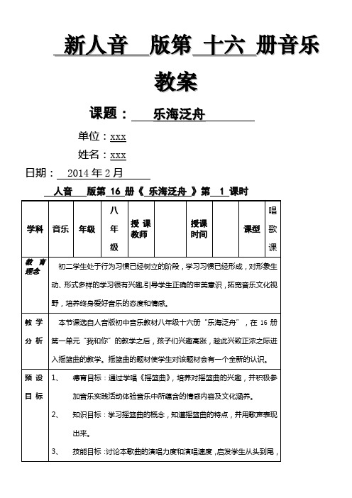 新人音版八年级下册第二单元《乐海泛舟》