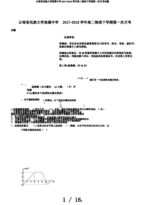 云南省民族大学附属中学2017-2018学年高二物理下学期第一次月考试题