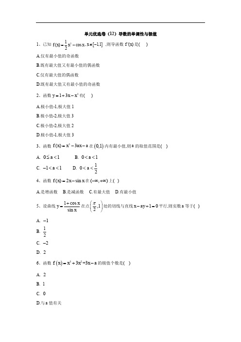 北师大版高中数学选修1-1单元优选卷-导数的单调性与极值