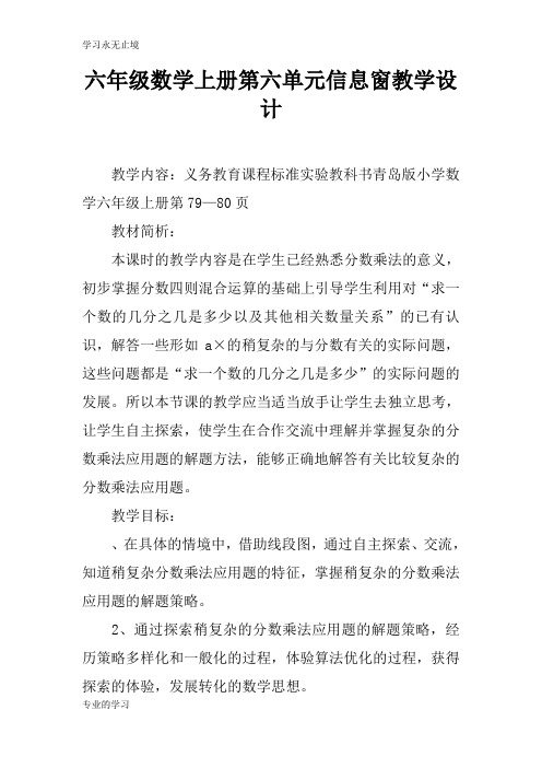六年级数学上册第六单元信息窗上课教学方案设计