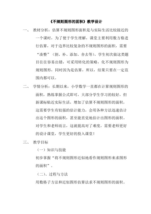 《不规则图形的面积》教学设计.docx