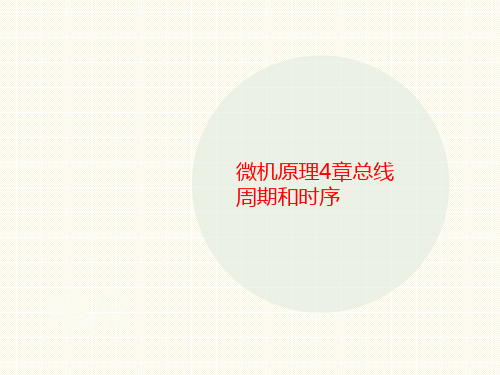 微机原理4章总线讲义周期和时序