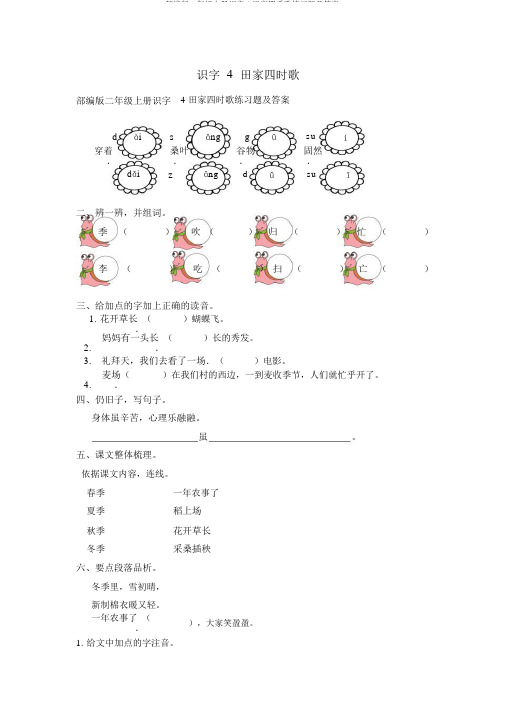 部编版二年级上册识字4田家四季歌练习题及答案