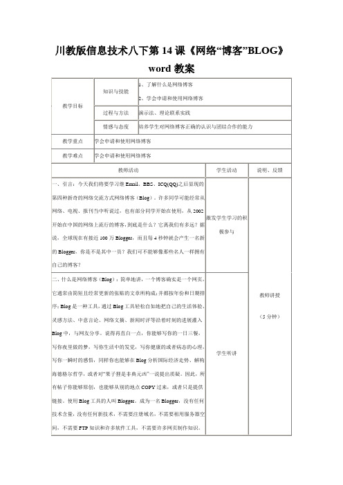 川教版信息技术八下第14课《网络“博客”BLOG》word教案