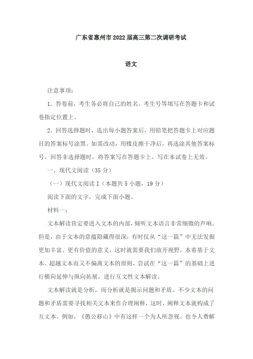 广东省惠州市2022届高三第二次调研考试语文试题含答案