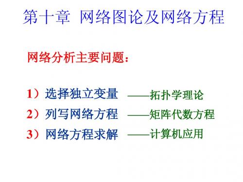 08版电路基础第10章  网络图论与网络方程