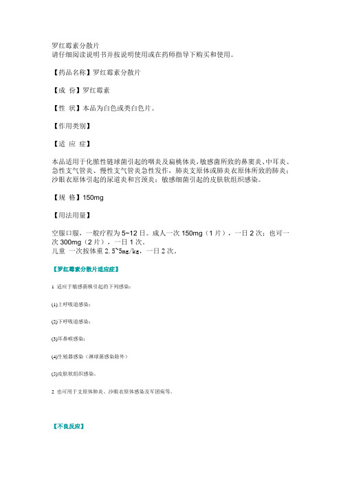 罗红霉素分散片