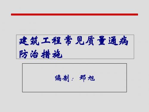 建筑工程常见质量通病防治措施(PPT 102页)