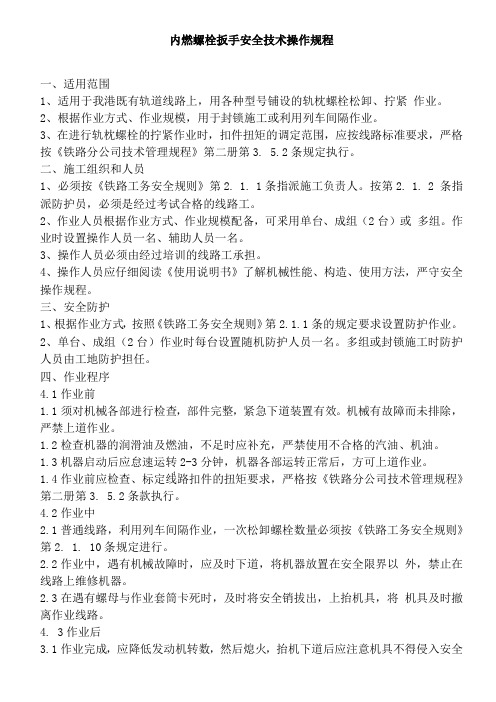 内燃螺栓扳手安全技术操作规程