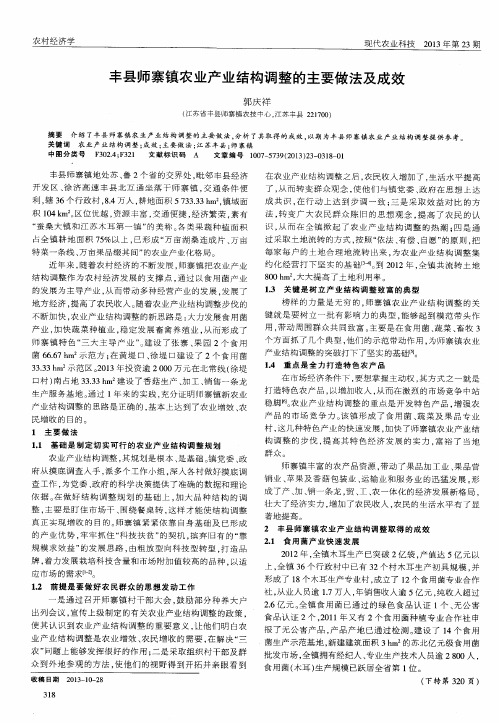 丰县师寨镇农业产业结构调整的主要做法及成效