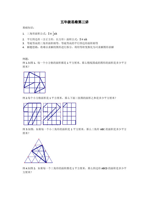 小学五年级奥数-平面图形面积