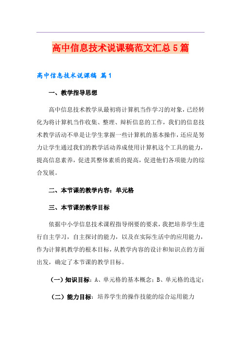高中信息技术说课稿范文汇总5篇