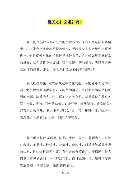 夏天吃什么进补呢？