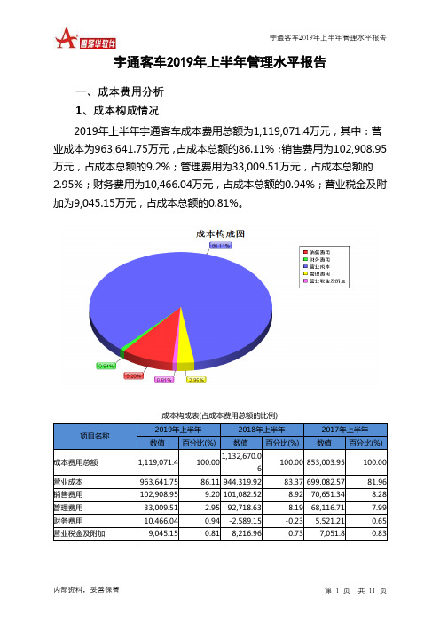 宇通客车2019年上半年管理水平报告