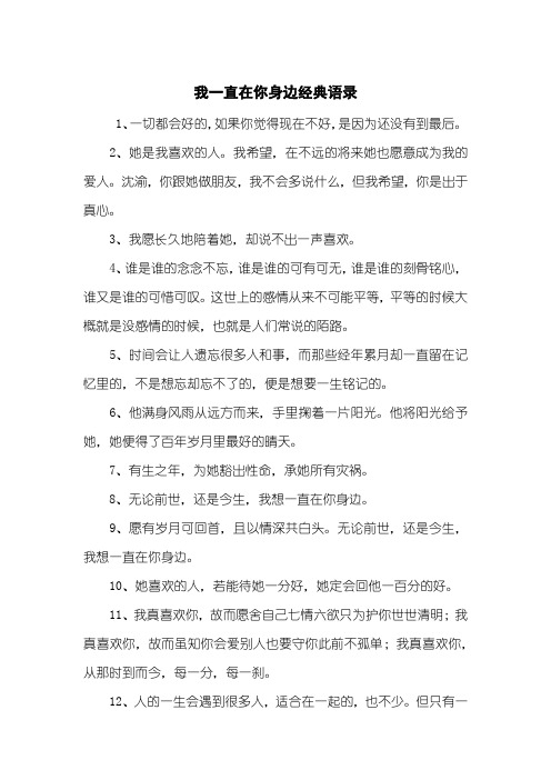 我一直在你身边经典语录