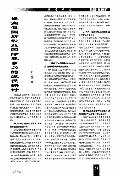 提高我国纺织业国际竞争力的途径探讨