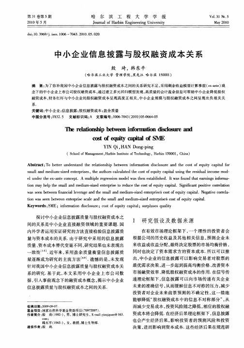中小企业信息披露与股权融资成本关系