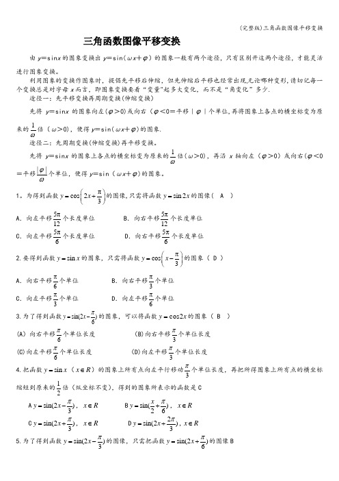 (完整版)三角函数图像平移变换