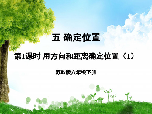 苏教版数学六年级下册第1课时 用方向和距离确定位置(1)课件