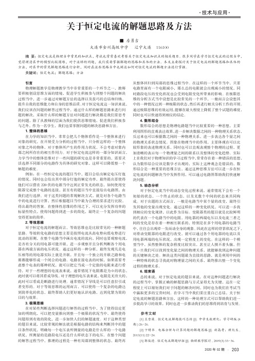 关于恒定电流的解题思路及方法
