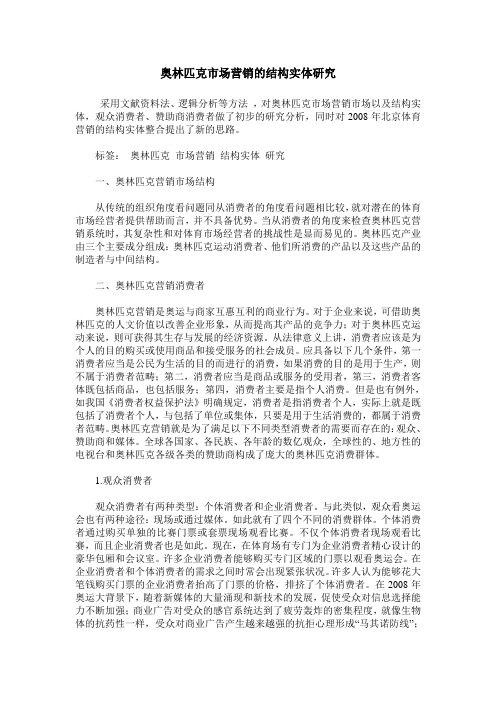奥林匹克市场营销的结构实体研究